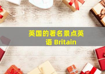 英国的著名景点英语 Britain